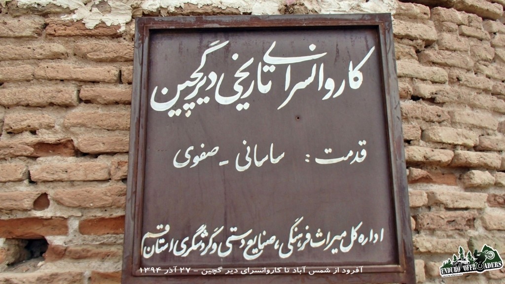 کاروانسرای دیر گچین - ۲۷ آذر ۱۳۹۴
